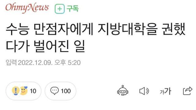 수능 만점자에게 지방대학을 권했다가
