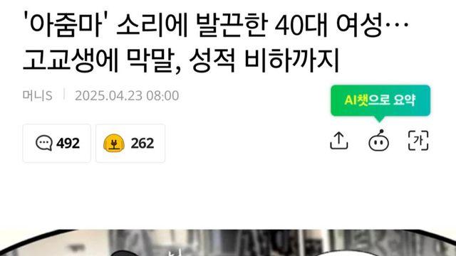 '아줌마' 소리에 발끈한 40대 여성…고교생에 막말과 성적 비하까지