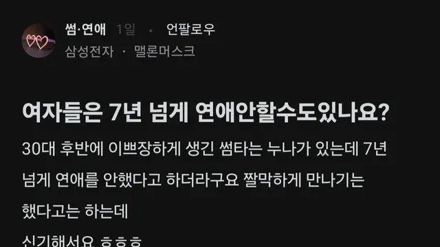 여자들은 7년 넘게 연애 안 할 수도 있나요?