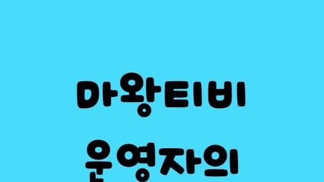 마왕티비 운영자의 인성 ㅎㄷㄷ