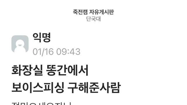 단국대 화장실에 등장한 은인