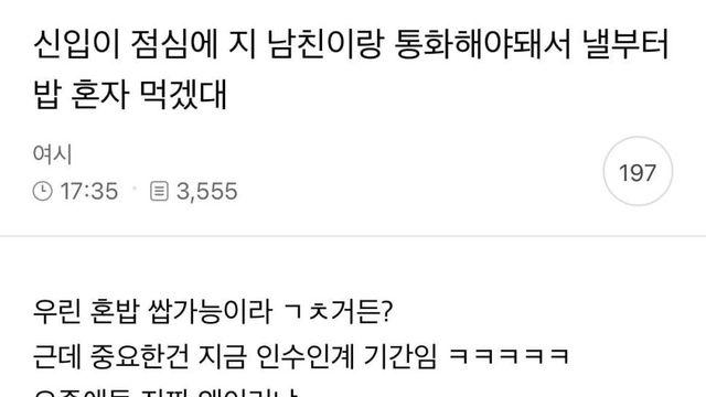 신입이 점심에 지 남친이랑 통화해야돼서 낼부터 밥 혼자 먹겠대.jpg