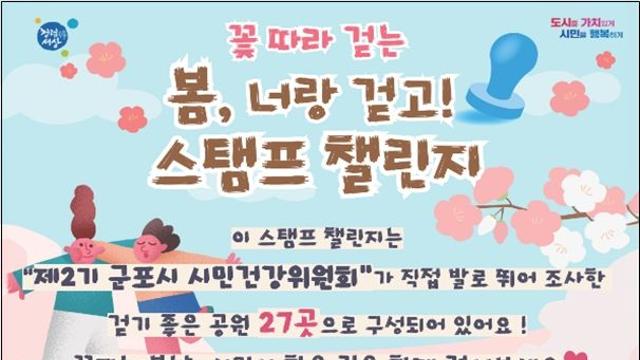 군포시, 철쭉 따라 걷는 봄날 챌린지... 시민이 직접 뽑은 걷기 명소 27곳 탐방