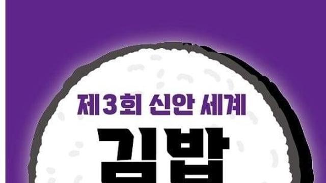 제3회 세계 김밥축제