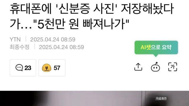 휴대폰에 신분증 저장하면 5천만원 털린다