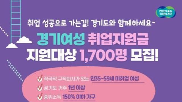 경기여성 취업지원금, 35~59세 1,700명에 최대 120만 원·구직프로그램 제공