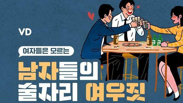 남자들 술자리 여우짓?
