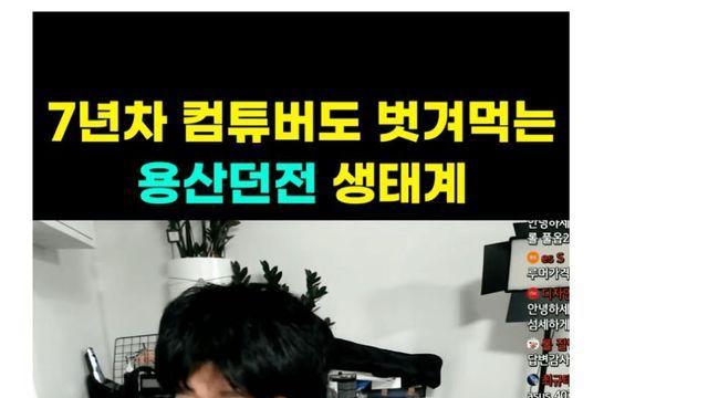 7년차 컴튜버도 벗겨먹는 용산던전 생태계