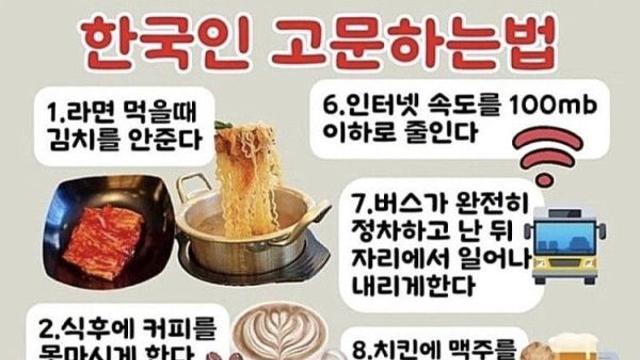 한국인 고문하는 방법