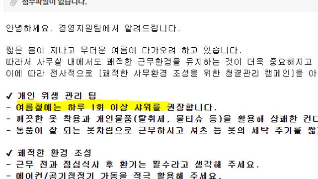 회사올땐 하루 1회이상 샤워권장 공지를 올린 경영지원팀