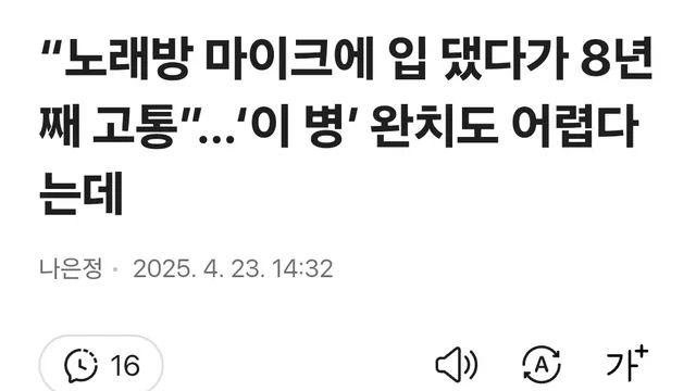 “노래방 마이크에 입 댔다가 8년째 고통”