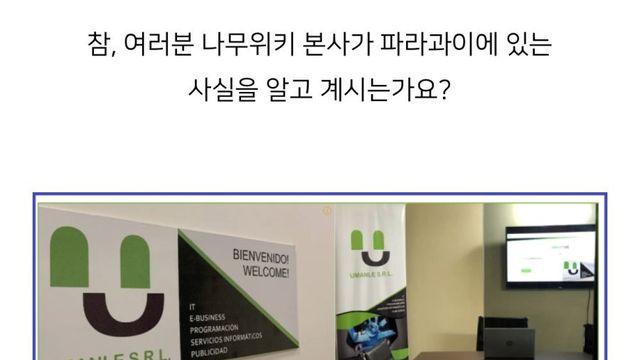 나무위키 인수한 회사 본사 위치