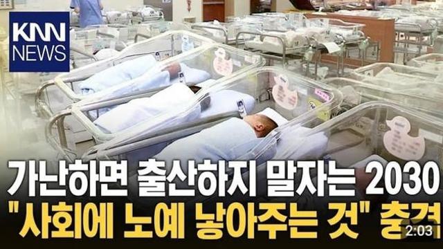 가난하면 애낳지 말자는 요즘 2030