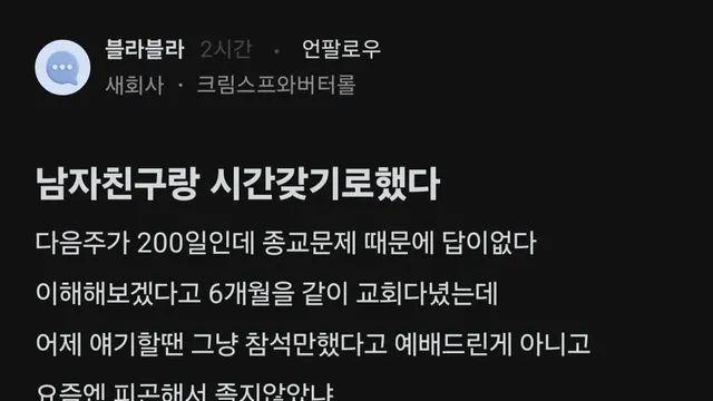 종교문제 때문에 남친이랑 시간 갖기로 했다