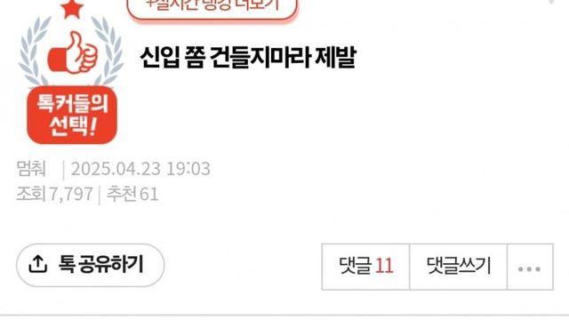 제발… 신입 좀 갈구지마라 여자들아…