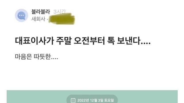 대표가 주말 오전에 연락하는 회사.jpg