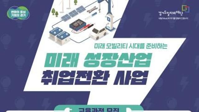 경기도기술학교, 미래 모빌리티 시대 이끌 첨단산업 전문가 양성...관련 분야 대학과 협력해 운영