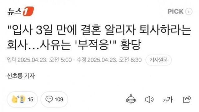 입사 3일 만에 결혼 알리자 퇴사하라는 회사사유는 '부적응'황당