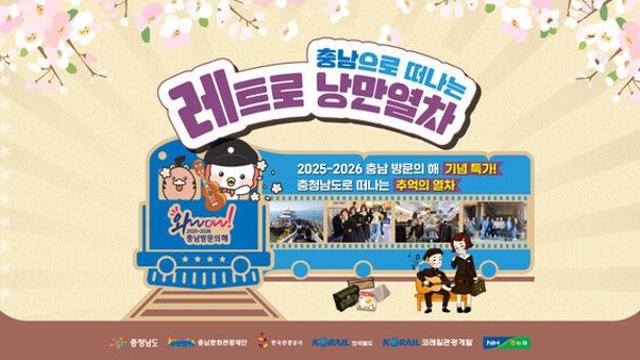 한국관광공사, 낭만열차 타고 서해 가는 당일 기차여행 상품 출시