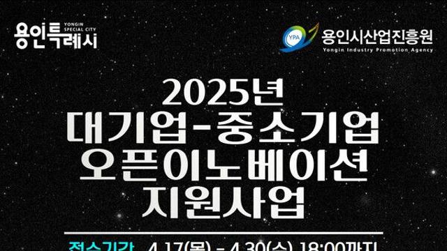 용인시산업진흥원, 중소기업 발굴 및 협력...'오픈이노베이션 지원사업 추진'