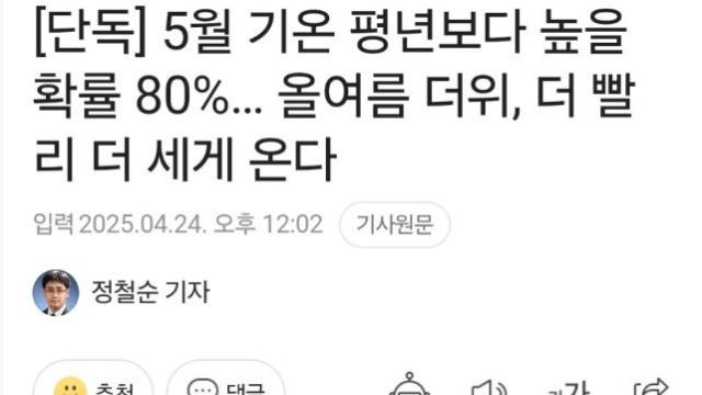 올여름 더위, 더 빨리 더 세게 온다