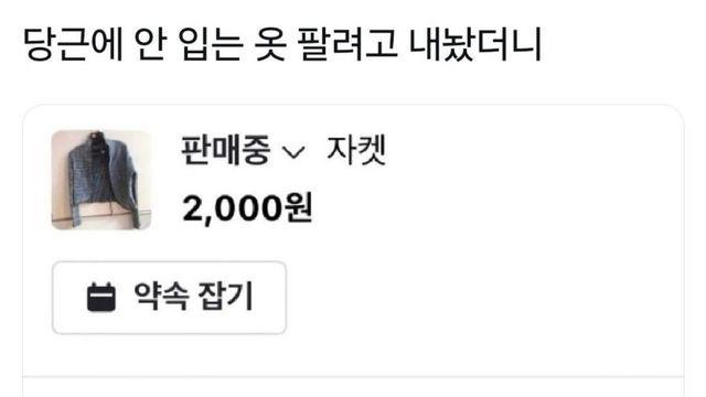 당근에 안 입는 옷 팔려고 내놨더니