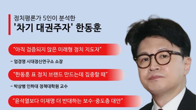 [대선주자 분석⑧ 한동훈] 보수 개혁의 아이콘...배신자 프레임·정치 경험 부족 ‘극복 과제’