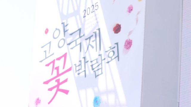 2025 고양국제꽃박람회, 화려한 개막