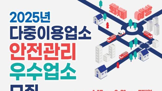 태안소방서, 2025년 다중이용업소 안전관리 우수업소 모집