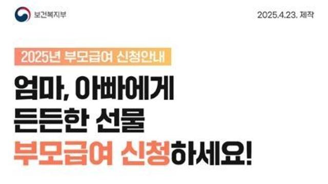 보건복지부, 엄마, 아빠에게 든든한 선물 부모급여 신청하세요!