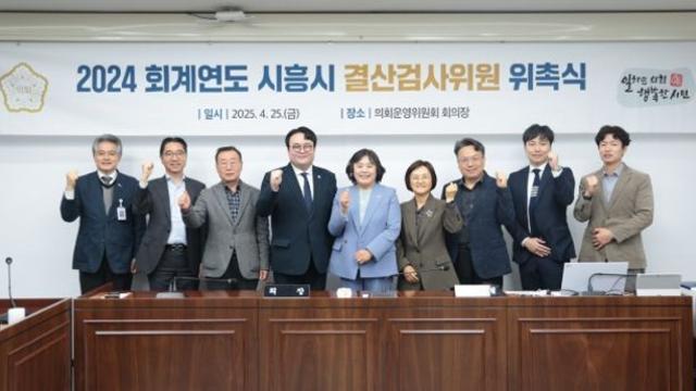 시흥시의회, 2024회계연도 결산검사위원 7명 위촉