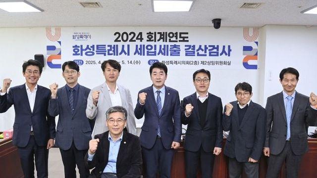 화성특례시의회, 2024회계연도 결산검사위원 위촉