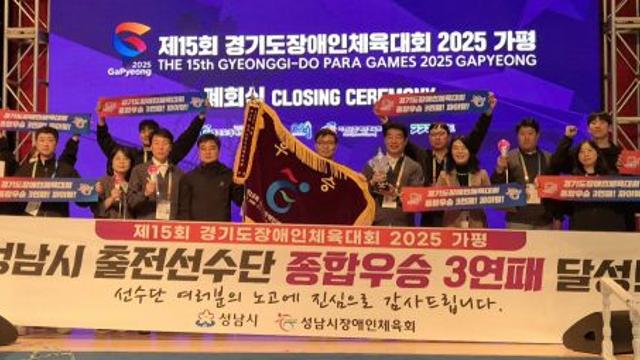 성남시, 경기도장애인체전 사상 첫 3연속 패권 차지