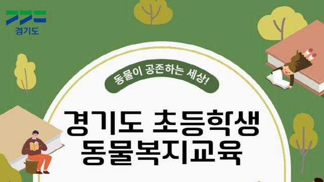 경기도, 초등학생 대상 찾아가는 동물복지교육 11월까지 진행