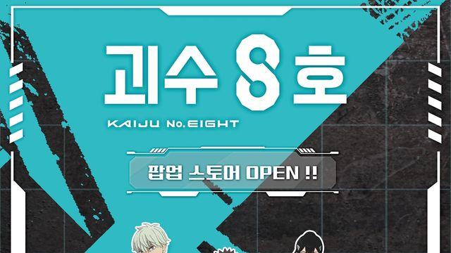 타임빌라스 수원서 일본 만화 '괴수8호' 국내 첫 팝업