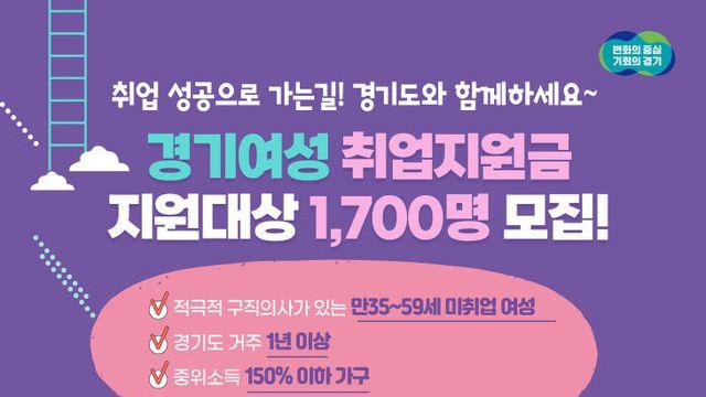 경기여성 취업지원금 참여자 35~59세 1700명 모집