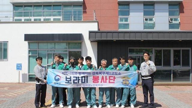 경북북부제1교도소 보라미 봉사단, 임하댐노인복지관서 봉사활동