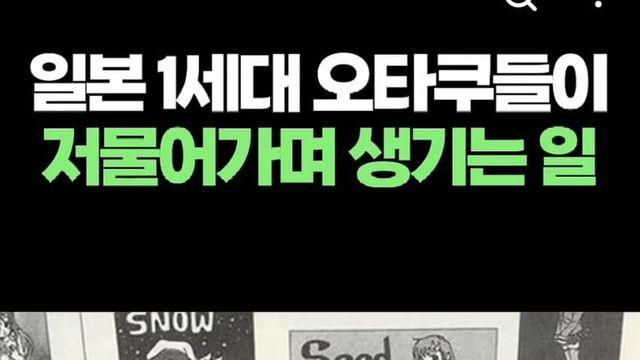 일본 1세대 오타쿠들이 저물어가면서 생기는일