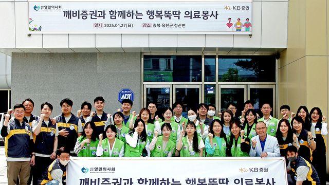KB증권, 충북 옥천군에서 어르신 대상 의료봉사 진행