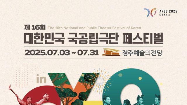 대한민국 국공립극단 한자리에 모인다…7월 경주서 연극축제