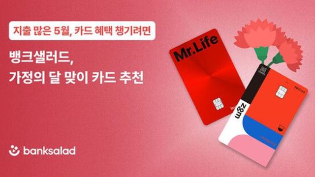 지출 많은 가정의 달…맞춤형 혜택 담은 카드는?