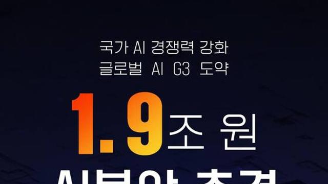 AI 분야 추경 1조 9067억 원 투입…글로벌 AI 3대 강국 도약 발판