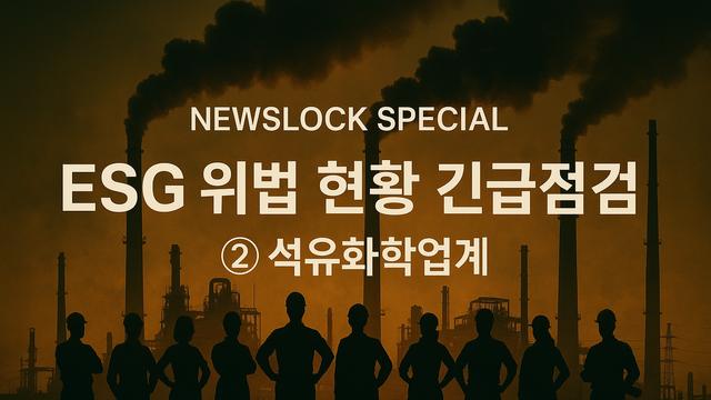 [뉴스락 특별기획│ESG 위법 현황 점검 ②석유화학] 유해물질 배출량 조작사건 처벌 2000만원에 불과