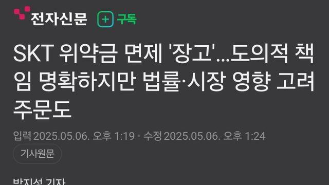 SKT 위약금 언론반응 근황.jpg