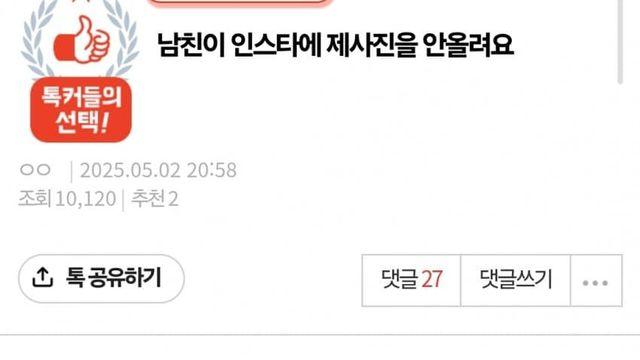 남친이 인스타에 내 사진을 안올려… 창피한 걸까?