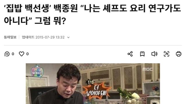 백종원 : 난 셰프도, 요리 연구가도 아니다. 