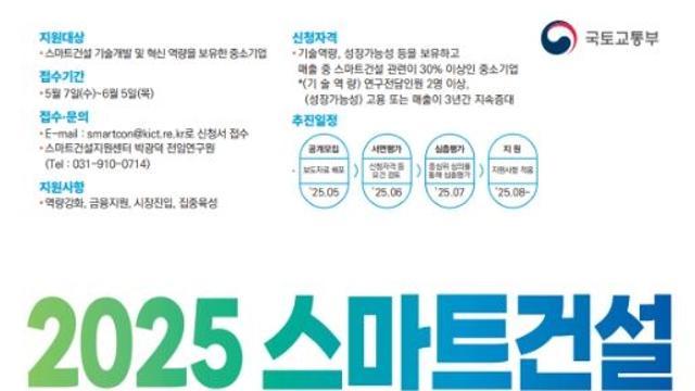 국토교통부, 스마트건설의 미래를 이끌어나갈 강소기업 모집
