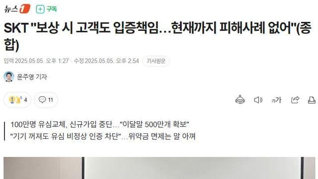SKT '유심사태는 고객에게도 책임있다'