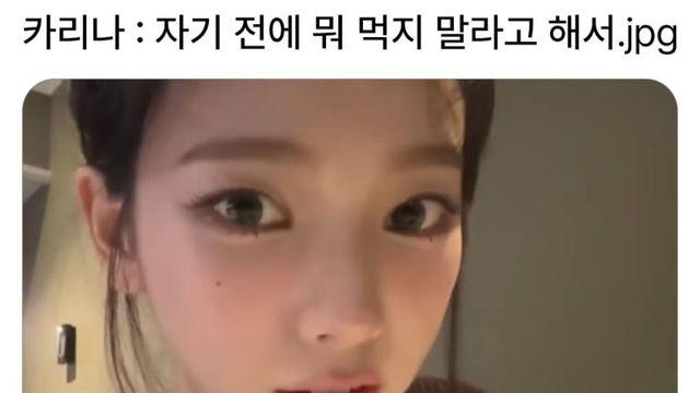 카리나 : 자기 전에 뭐 먹지 말라고 해서.jpg