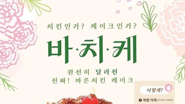 바른치킨, 가정의 달 '바·치·케'로 마음 전해요